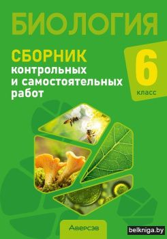 Биология. 6 класс. Сборник контрольных и самостоятельных работ. ГРИФ
