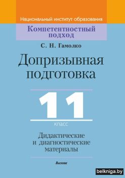 Допризывная подготовка. 11 класс. Дидакт