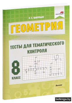 Геометрия. Тесты для контр. 8 кл.