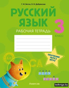 Русский язык.  3 кл. Рабочая тетрадь (об