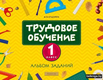 Труд.обуч.1кл.Альбом заданий