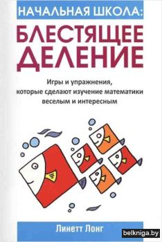 Начальная школа: Блестящее деление