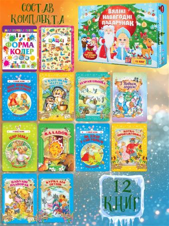Казкі для дзяцей 3-5 гадоу Вялiкi Навагоднi падарунак 12 кніг Комплект № 1
