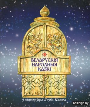 Беларускія народныя казкі ў апрацоўцы Якуба Коласа