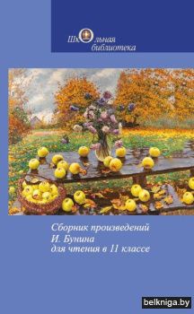 Сборн.произ.И Бунина для 11кл./з.1110