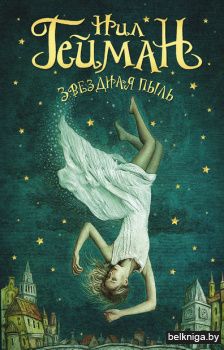 Звездная пыль (м)