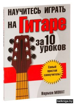 Научитесь играть на гитаре за 10 уроков