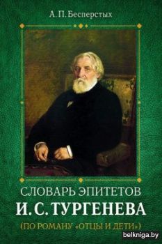 Словарь эпитетов И.С.Тургенева(по роману