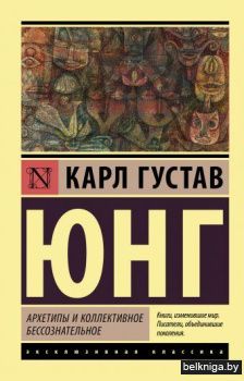 Архетипы и коллективное бессознательное
