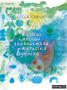 Радасцi i нягоды зал.карасiка Бублiка