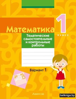 Математика. 1 класс. Тематические самостоятельные и контрольные работы. Вариант 1
