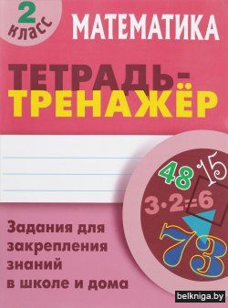 +ТЕТРАДЬ-ТРЕНАЖЕР.МАТЕМАТИКА 2 КЛАСС Зад