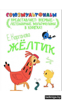 Екатерина Карганова: Жёлтик