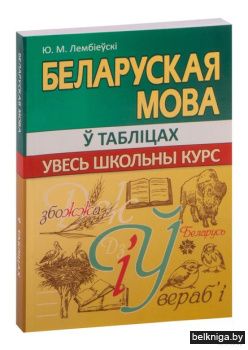 УШК. Беларуская мова у таблiцах и схемах