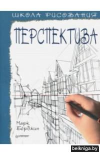 Школа рисования. Перспектива