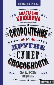 Скорочтение и другие суперспособности
