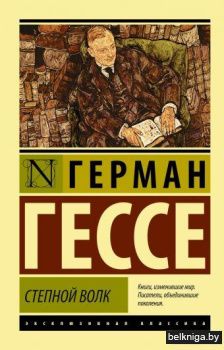 Степной волк