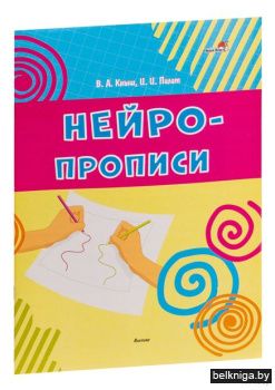 Нейропрописи / В.А. Кныш, И.И. Пилат