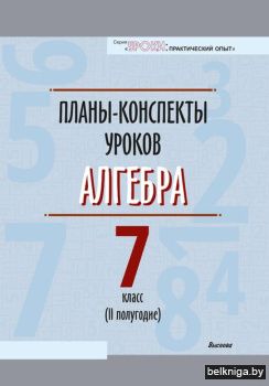 Планы-конспекты уроков. Алгебра. 7 класс