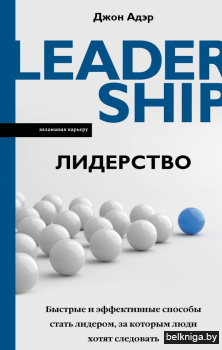 Лидерство. Быстрые и эффективные способы стать лидером, за которым люди хотят следовать