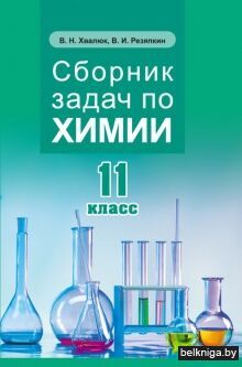 Сборник задач по химии,11класс Хвалюк