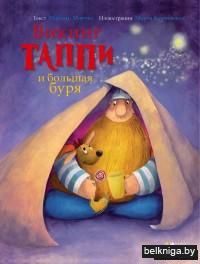 Викинг Таппи и большая буря