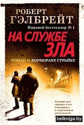 На службе зла