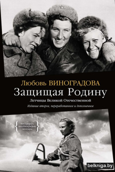 Защищая Родину. Летчицы Великой Отечественной