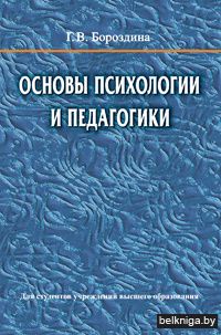 Основы психологии и педагогики