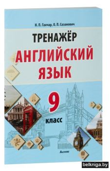 Англ.яз. 9 кл. Тренажер.