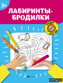 Орешки для ума. Лабиринты-бродилки