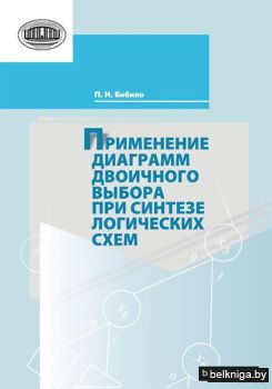 Применение диаграмм двоичного выбора при синтезе логических схем