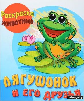 РАСКРАСКА-ЖИВОТНЫЕ.(А5+).ЛЯГУШОНОК И ЕГО