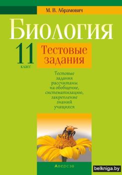Биология. 11 класс. Тестовые задания