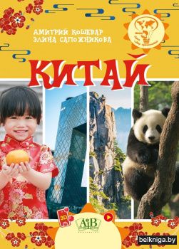 Китай. Серия "Мир, путешествий"
