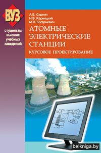 Атомные электрические станции. Курсовое проектирование