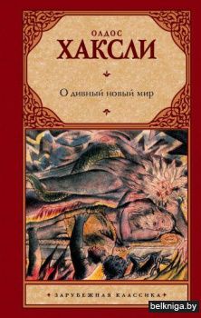 О дивный новый мир