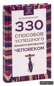 ЛКДД\330 способов успешного манипулирова