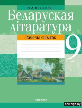 Беларуская літаратура. 9 клас. Рабочы сшытак