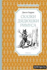 Сказки дядюшки Римуса