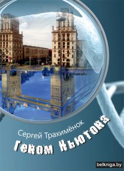 Геном Ньютона: повесть. Трахимёнок С.А.