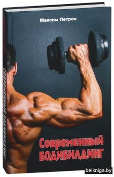 Современный бодибилдинг