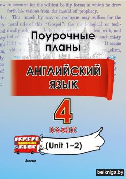 Английский язык. Поурочные планы. 4 клас