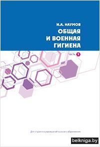 Общая и военная гигиена.Ч.2./з.3257