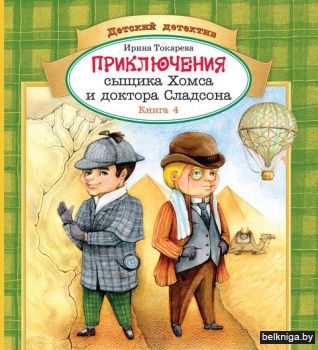 Прикл.сыщика Холмса. кн.4 з91
