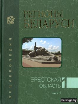 Регионы Беларуси. Брестская область. Том 1, книга 1 (А-К)