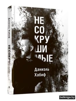 Несокрушимые