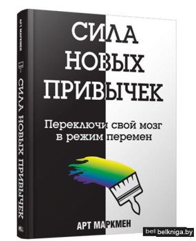 Сила новых привычек