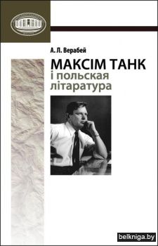Максім Танк і польская літаратура