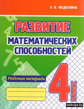 Развитие математических способностей. Ра